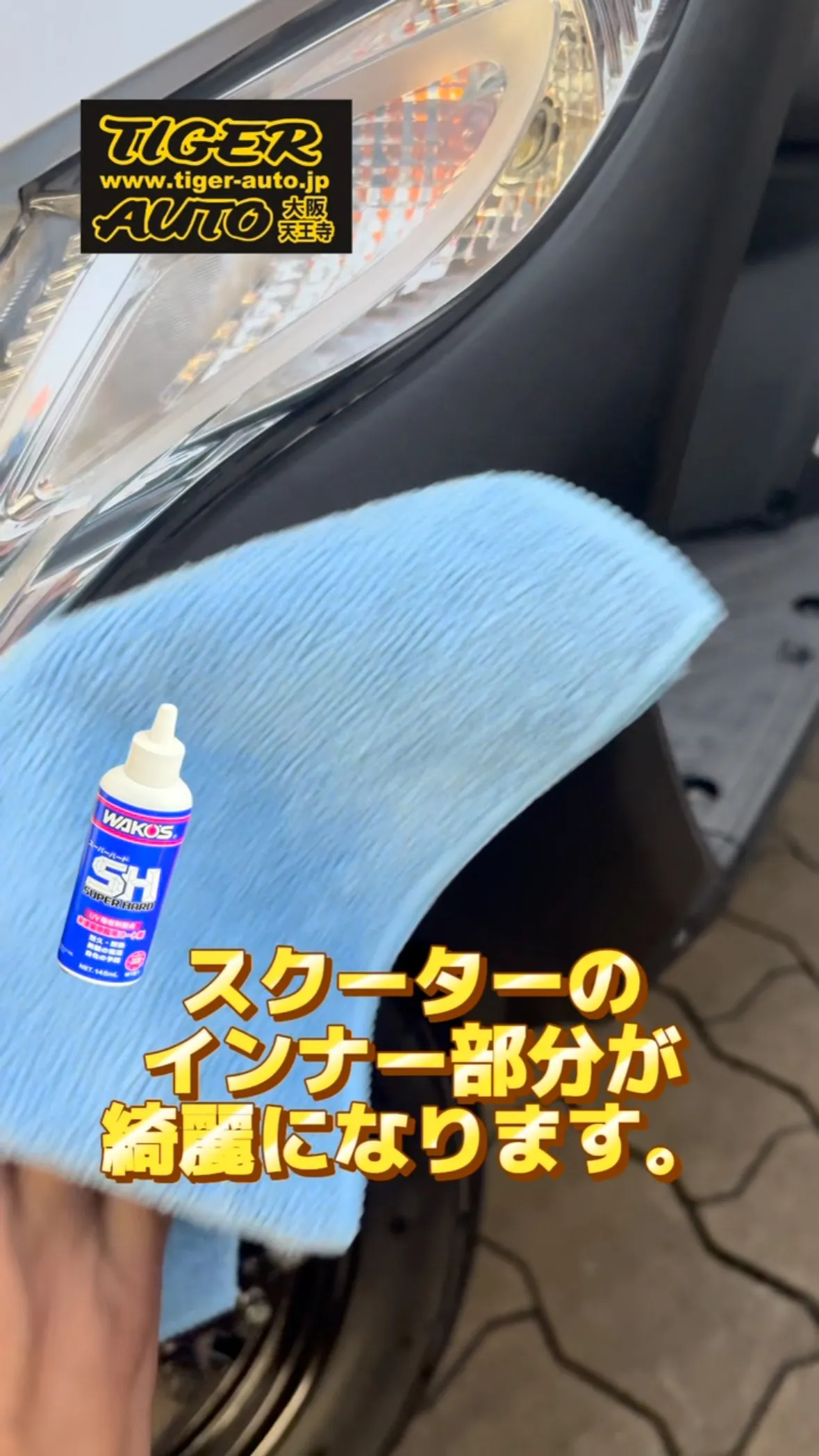 タイガーオートバイクの洗車の様子です。